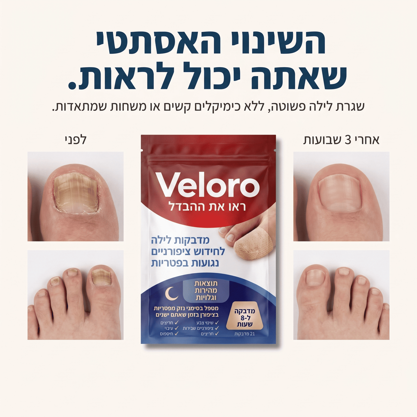 Veloro - מדבקות לציפורניים נגד פטריות